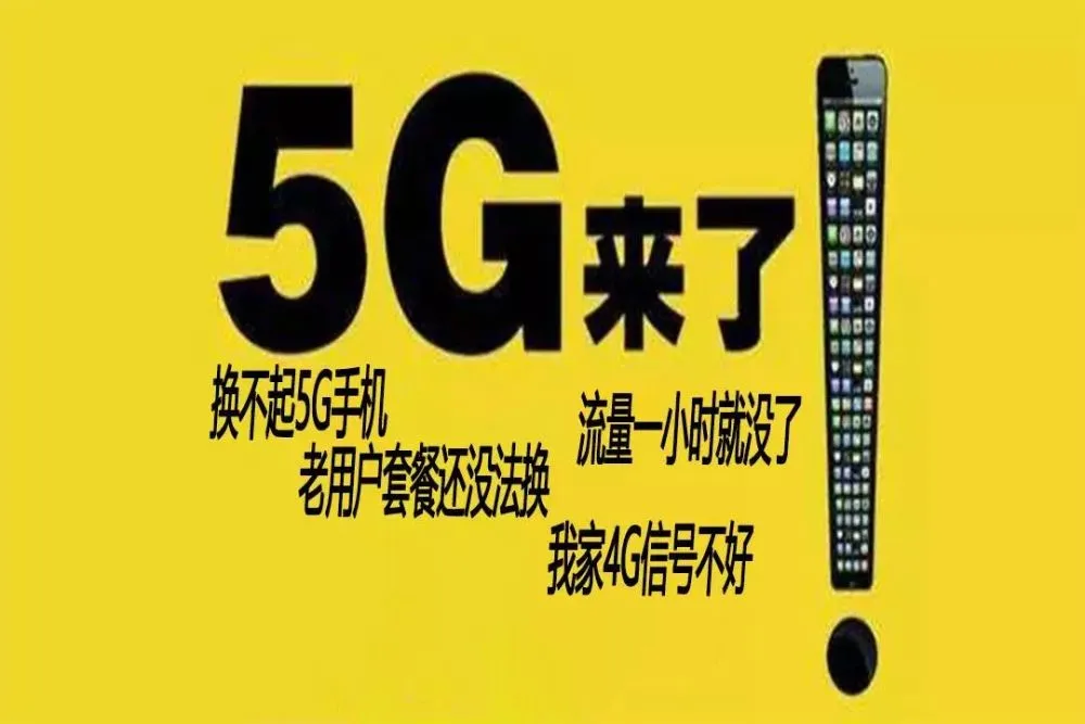 5G 虽快但存在问题，4G 稳定可靠成部分用户回归选择  第4张