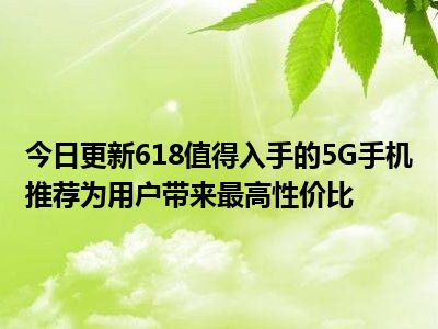 5G 时代，京东平台上哪些 手机值得购买？选购经验分享  第3张