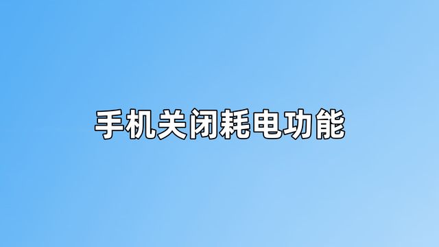 掌握原生安卓 10 系统恢复技巧，重获流畅舒适的使用体验  第4张