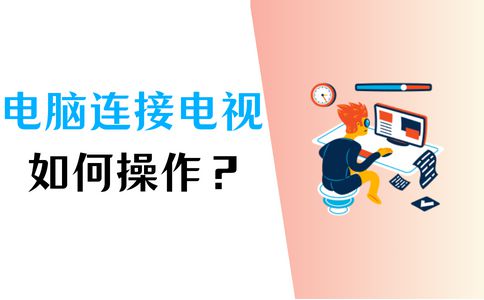 如何实现电脑、电视与音响设备的完美融合，畅享视听盛宴  第2张