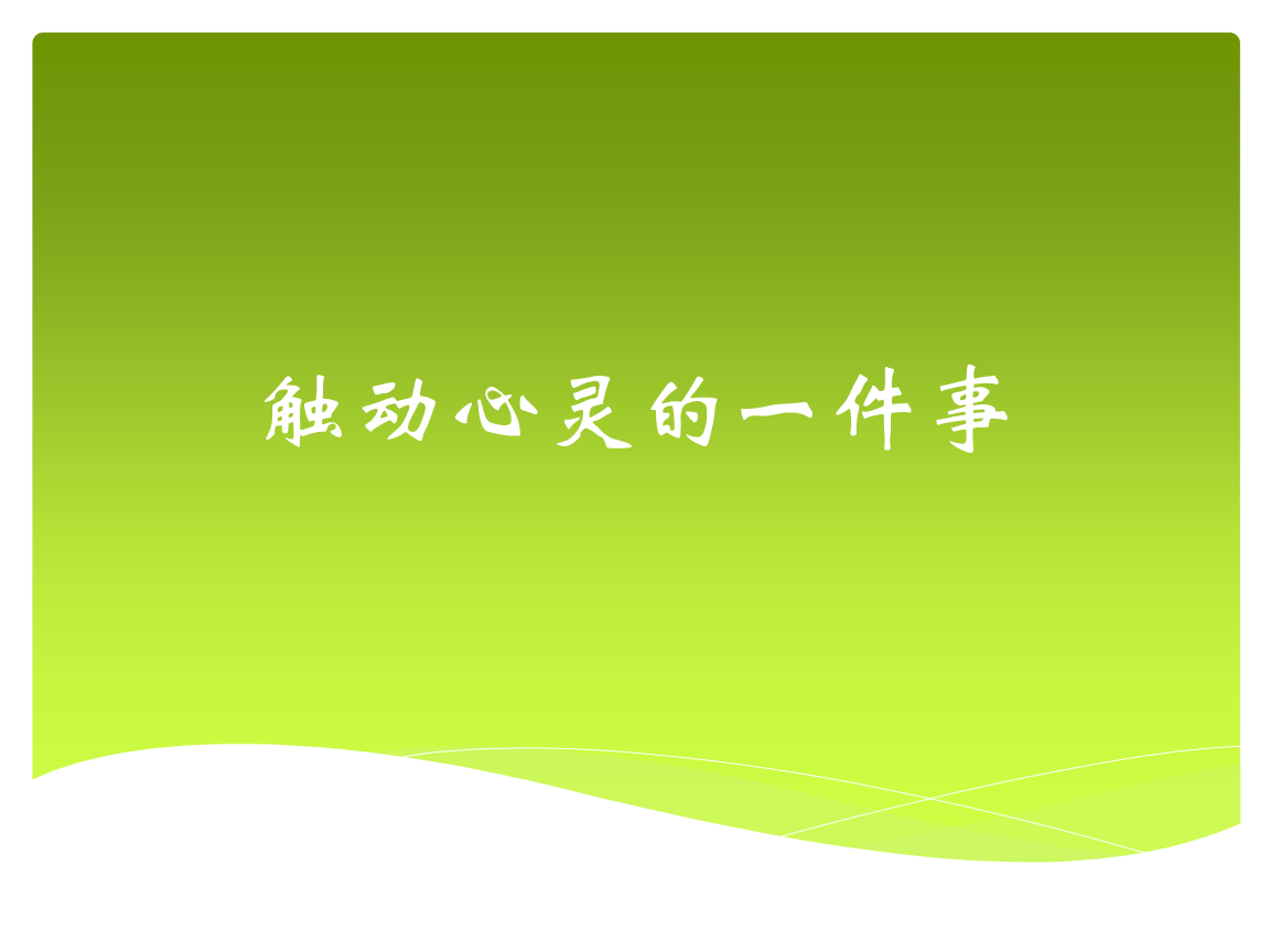 锁屏后的新闻：瞬间触动心灵的故事，你有过吗？  第2张