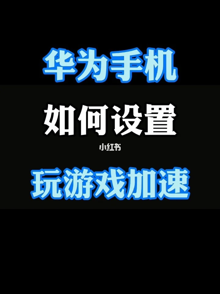 华为手机游戏转向安卓系统：技术进步与用户期待的交融  第3张