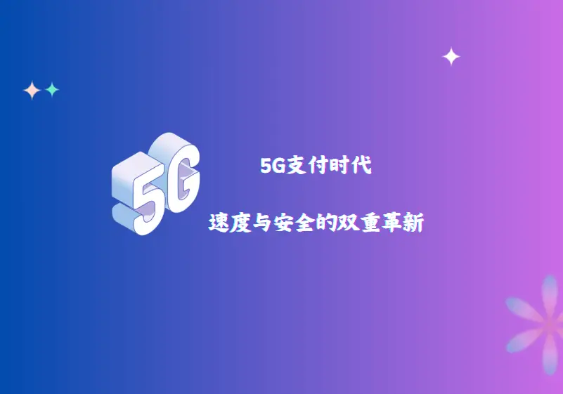 探索 uu5G 手机一助手：5G 时代的便捷体验与独特魅力  第5张