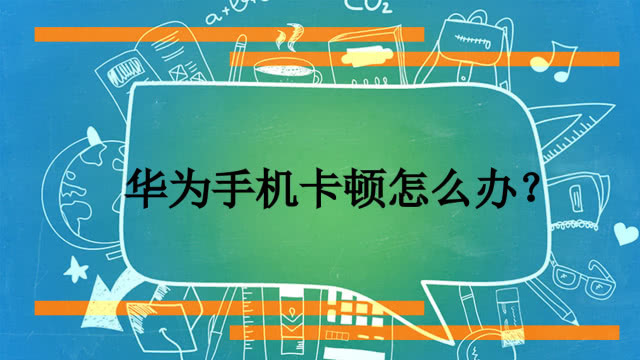 华为安卓系统体验：流畅无卡顿，多任务功能出色  第5张