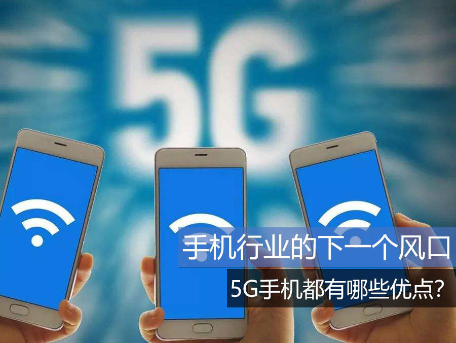 5G 手机是真正的风口还是短暂的炒作？5G 技术的应用潜力解析  第8张