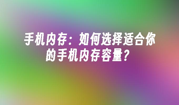 提升安卓系统内存的方法与内存类型详解  第6张