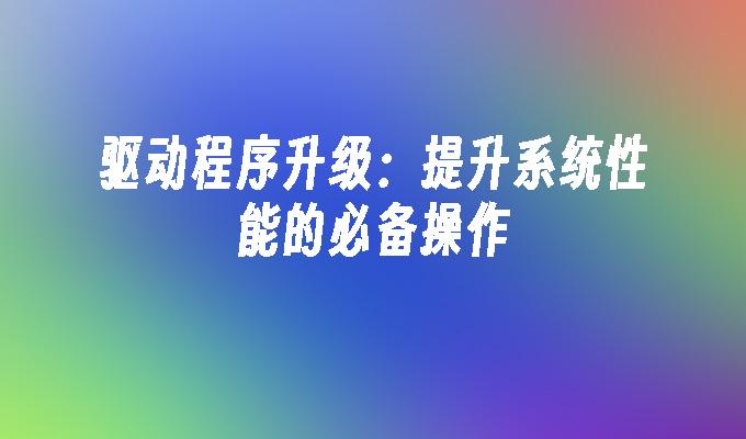 如何将电脑升级为安卓系统？步骤、注意事项及性能分析  第3张