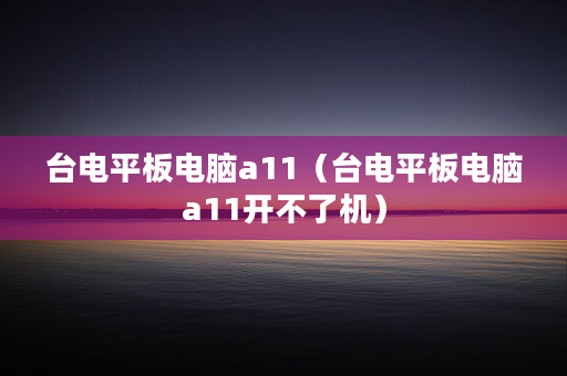 台电安卓 11 系统更新：新功能、优化与用户体验提升的全面分析  第2张