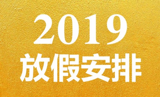 国务院公布 2025 年节假日安排，全体公民假期增加 2 天  第3张