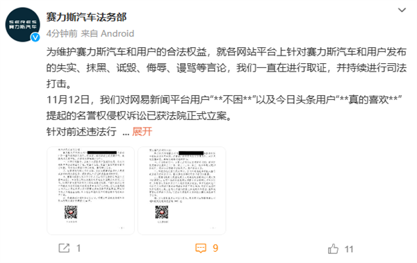 赛力斯汽车法务部首次公开起诉互联网用户，维护合法权益  第4张