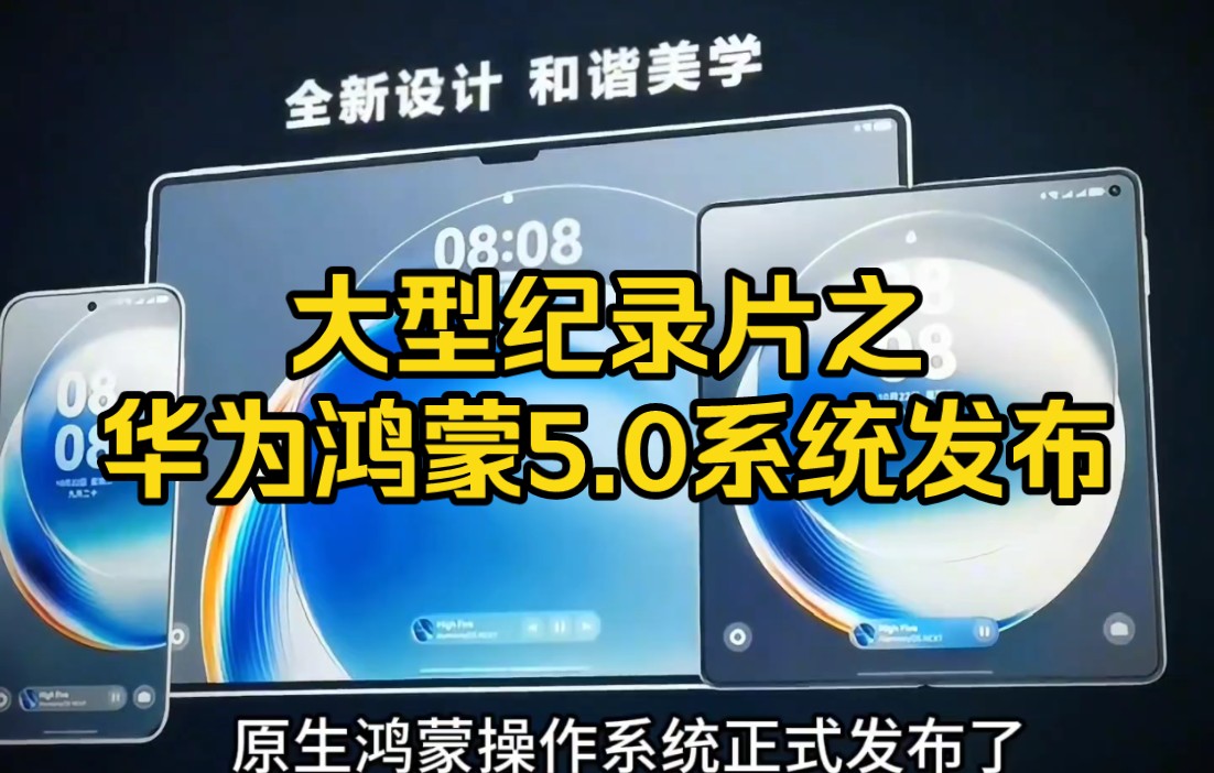 华为原生鸿蒙系统震撼发布！国产操作系统自主可控，鸿蒙生态全面崛起  第8张