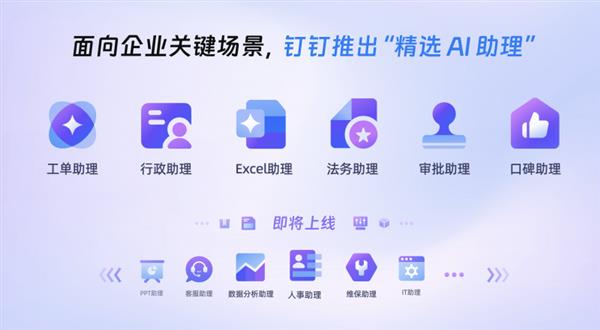 钉钉重磅升级！AI 深入业务场景，精选 AI 助理来袭，加速创造价值