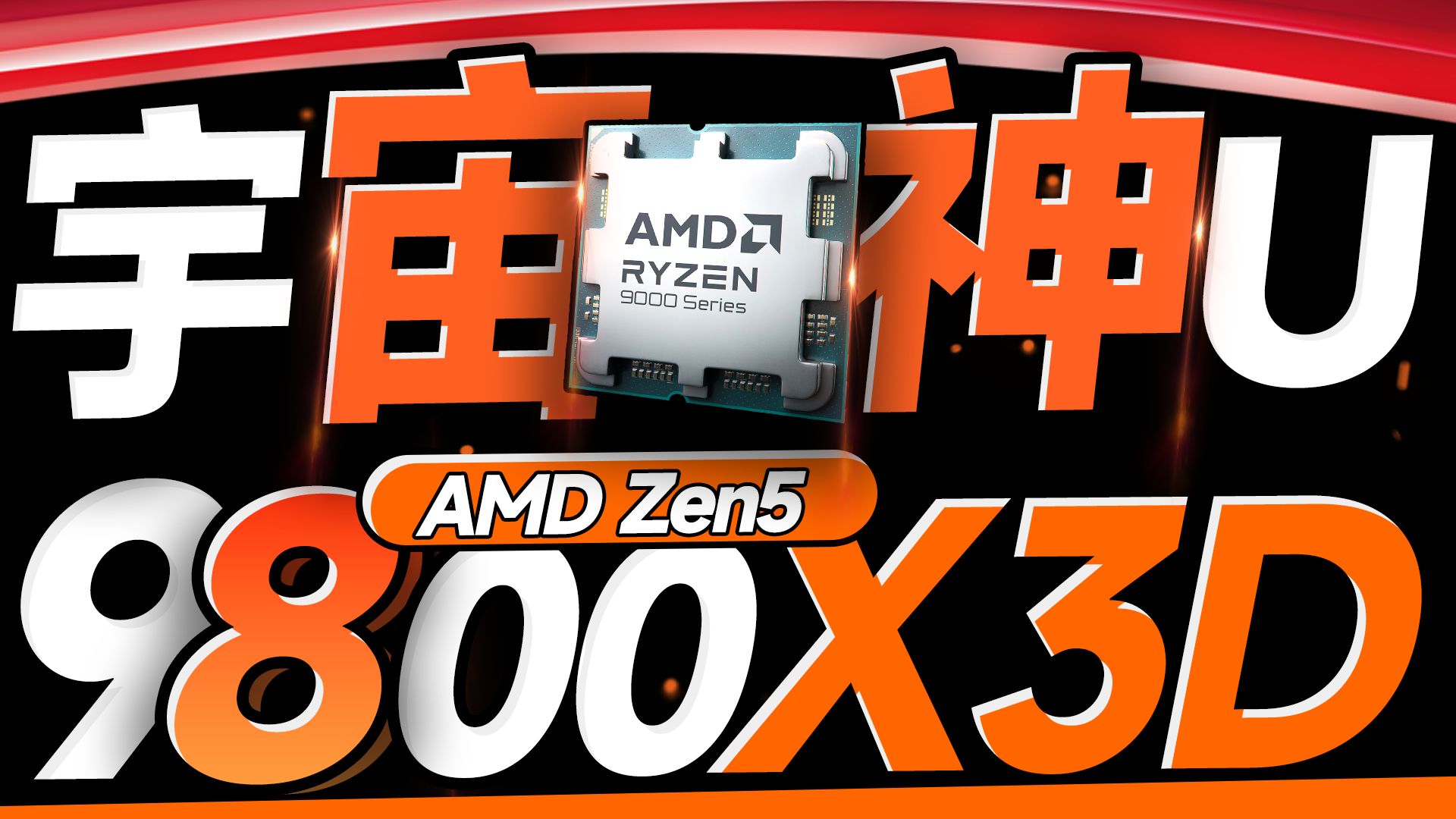 2024 年末最强游戏 U！R7 9800X3D 震撼登场，性能狂飙  第13张