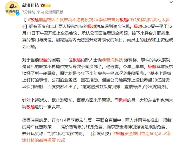 极越汽车一夜崩盘背后：30亿融资为何突然泡汤？  第4张