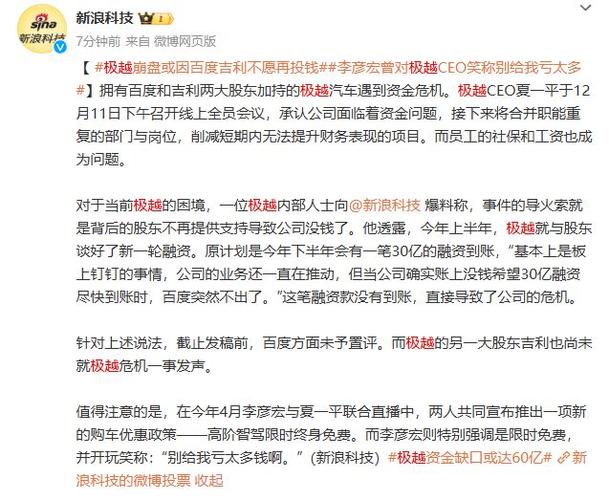 极越汽车一夜崩盘背后：30亿融资为何突然泡汤？  第9张