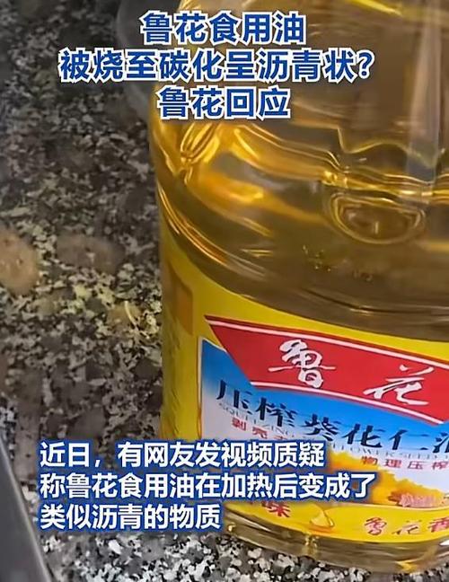 惊！鲁花食用油加热后竟变‘沥青’？老品牌紧急回应，真相究竟如何？  第6张