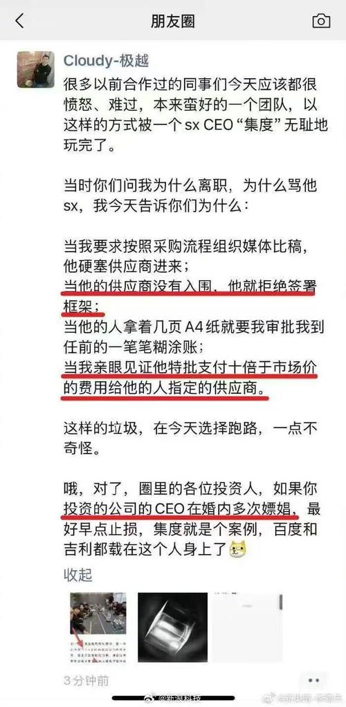 极越CEO被员工改名‘臭不要脸’，公司财务危机曝光，百度吉利紧急支援  第2张