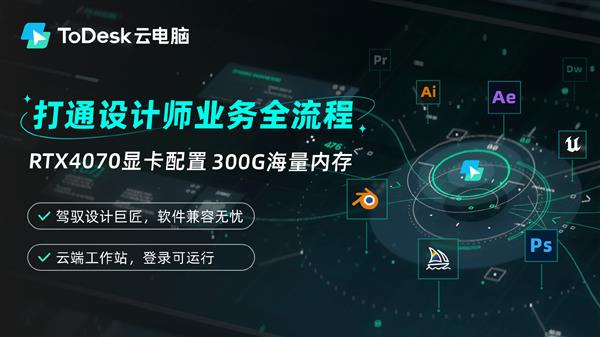 ToDesk云电脑实测：设计、AIGC创作轻松搞定，性能卓越引爆云端体验  第25张