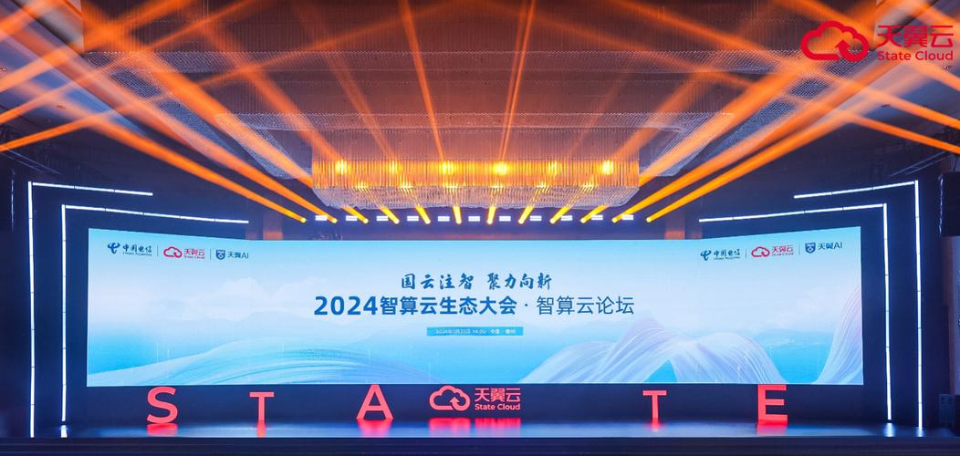 2024年天翼云北京站活动揭秘：国产算力应用创新计划震撼发布  第3张