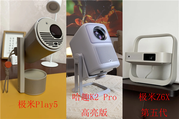 千元投影仪大比拼：哈趣K2 Pro、极米Z6X、极米Play5谁才是性价比之王？  第4张