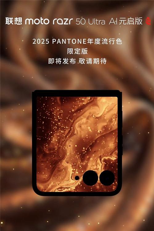 揭秘2025年度流行色！联想moto摩卡慕斯限定版手机惊艳亮相，预售倒计时开启  第12张