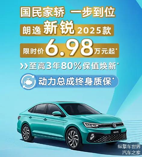 2025款上汽大众朗逸新锐限时特惠，6.98万元起，购车享超值保值焕新权益  第12张