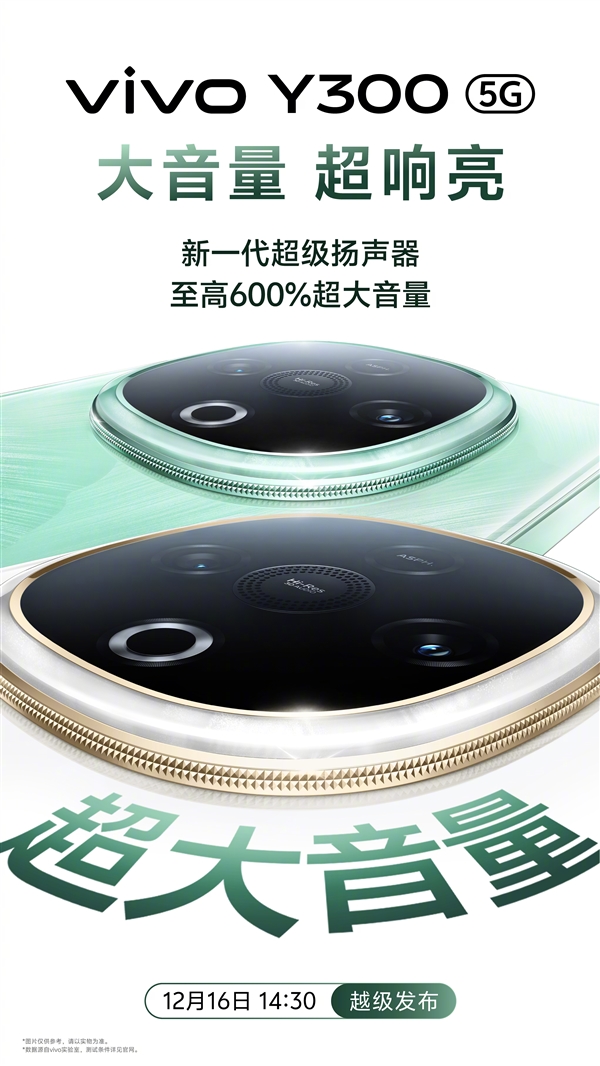 vivo Y300震撼来袭！600%超大音量，三向扬声系统，12月16日颠覆你的听音体验  第12张