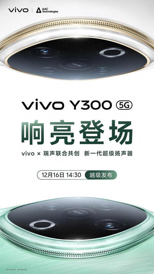 vivo Y300震撼来袭！600%超大音量，三向扬声系统，12月16日颠覆你的听音体验  第4张