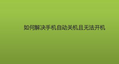 解决安卓系统自动关机问题的有效方法及个人经历分享  第7张