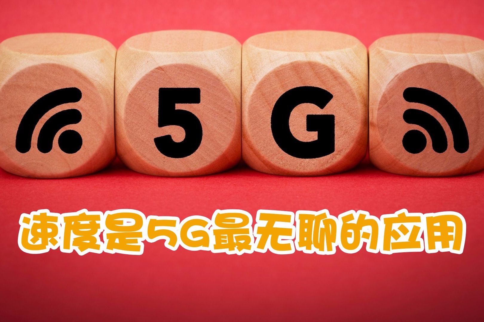 5G 网络切换心得：速度与便捷的诱惑，你准备好了吗？  第2张