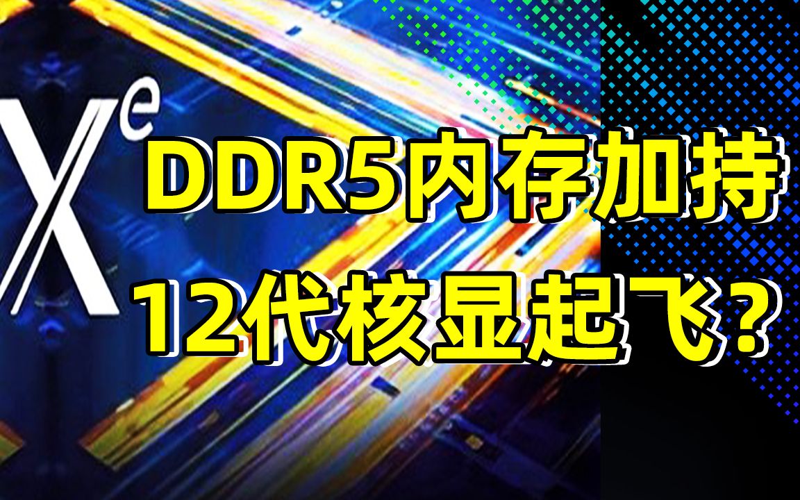 DDR5 内存：从科幻到现实，为核显性能提升注入强大动力  第4张