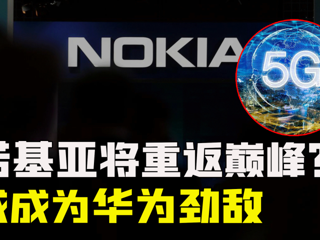 诺基亚携 5G 手机重回市场，重拾荣耀的勇气令人期待  第8张