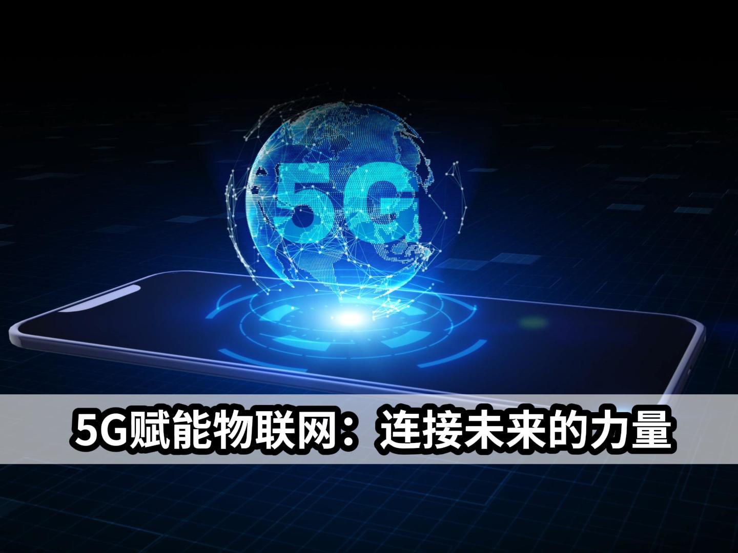 5G 智能手机试验基地：开启未来速度与连接体验的窗口  第7张