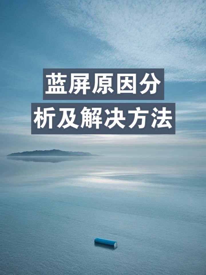 电脑部署安卓系统遭遇蓝屏故障，原因剖析与处理方法探讨  第1张