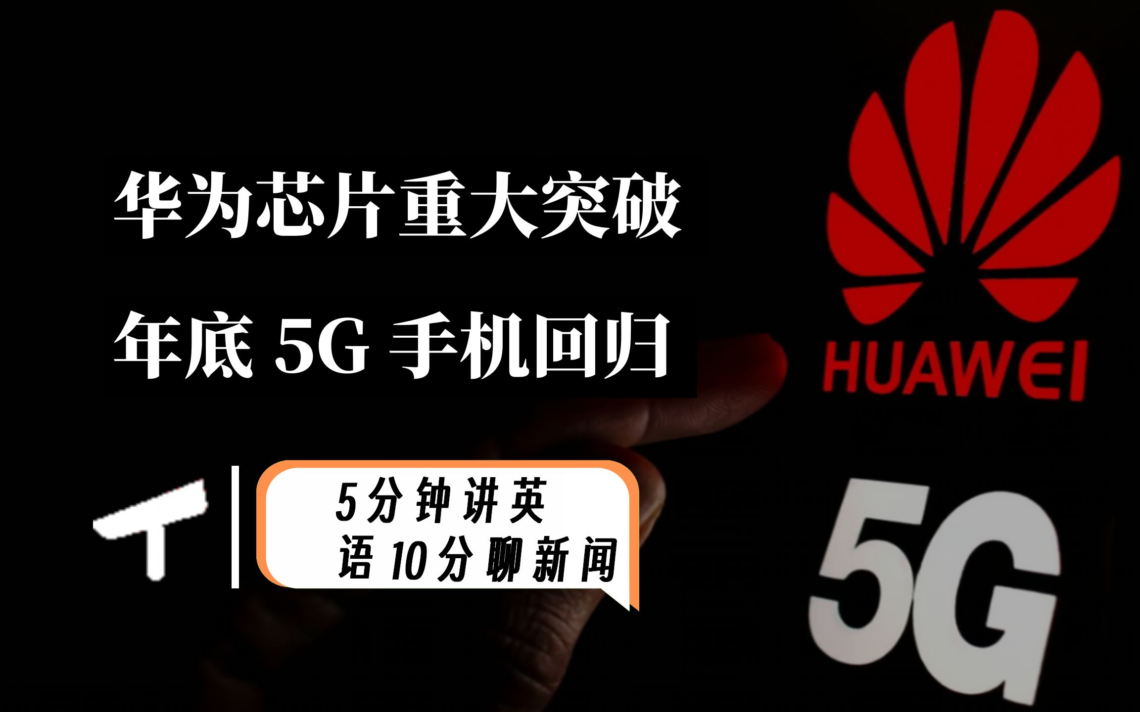 华为 5G 手机国产化率：现状、成因与未来发展动向  第2张