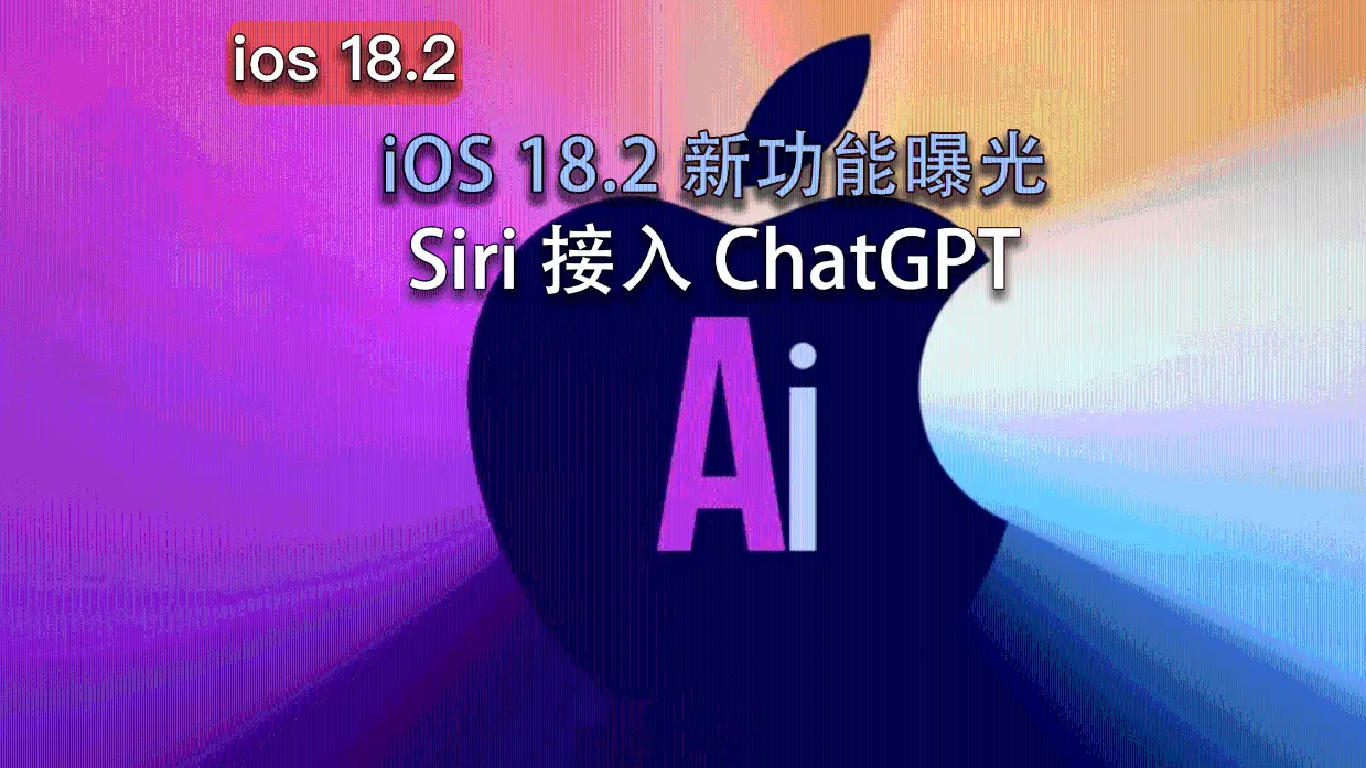 iOS 18.2 将于 12 月 9 日推送，Mac 设备 Wi-Fi 通话服务将终止，你准备好了吗？  第3张