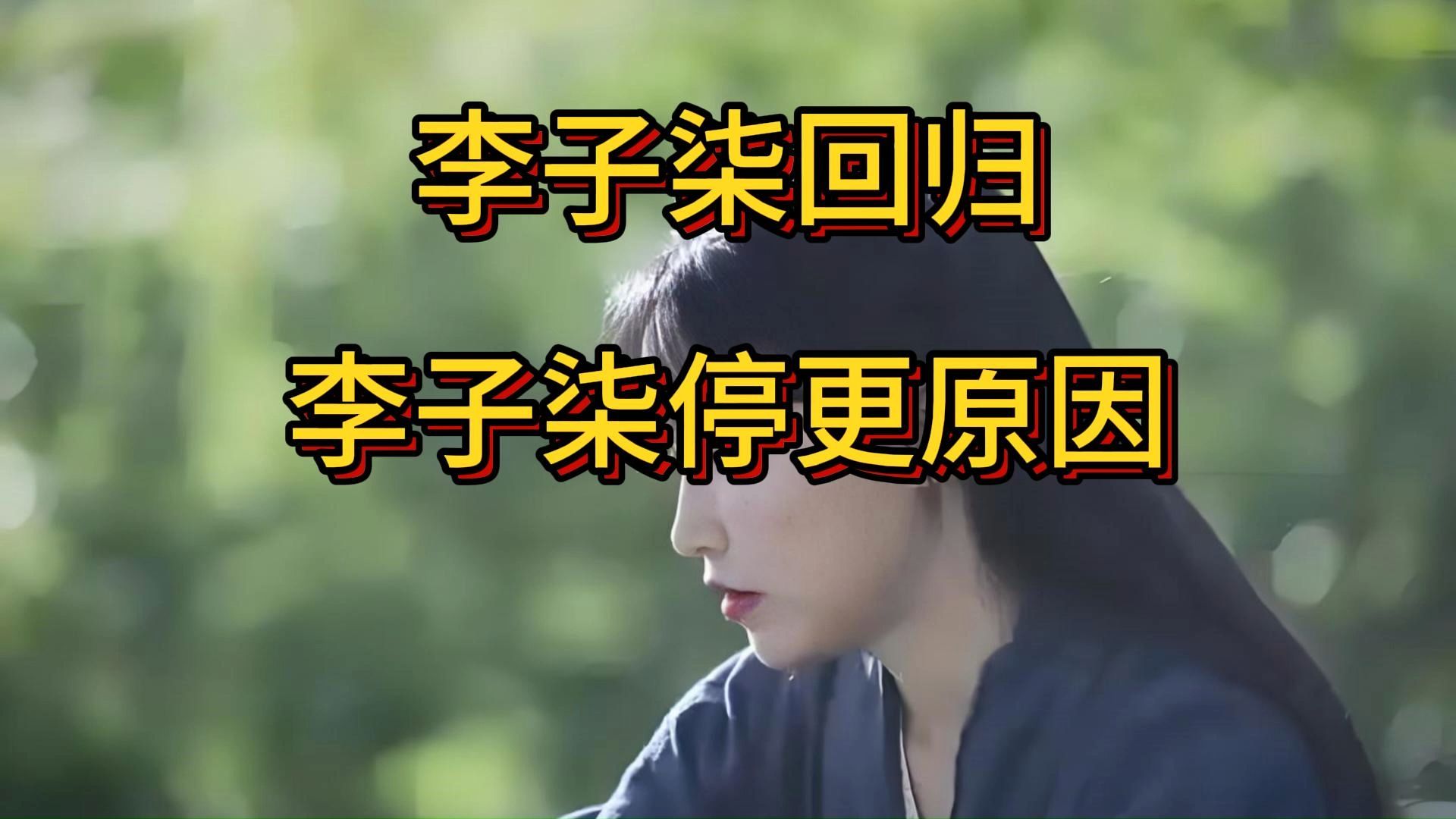 停更三年，李子柒回归再创霸榜奇迹，网友：过年了  第6张