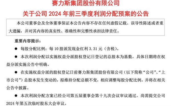 赛力斯拟派发现金红利 5 亿元！你能分到多少？  第9张