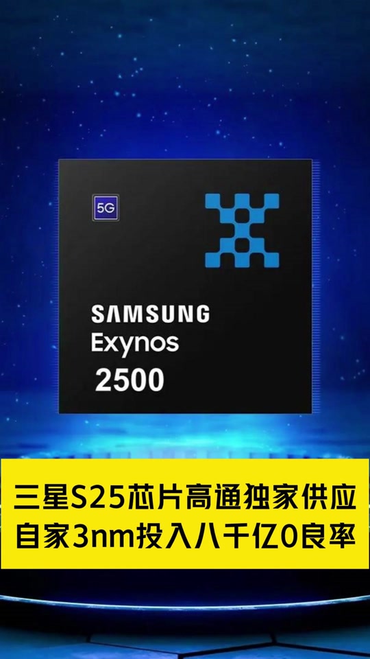 三星 3nm 工艺良率仅 20%！自研 Exynos 处理器或被迫全部采用高通骁龙 8 至尊版  第2张