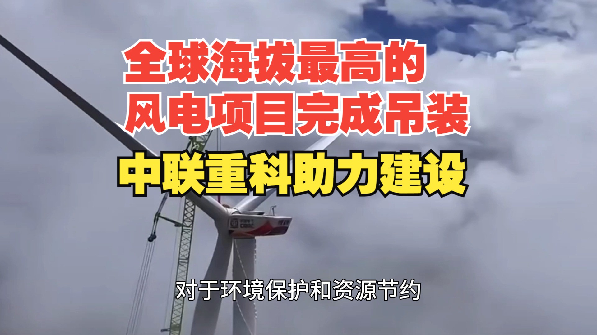 全球超高海拔地区单体容量最大风电项目成功并网！你知道它在哪里吗？  第8张