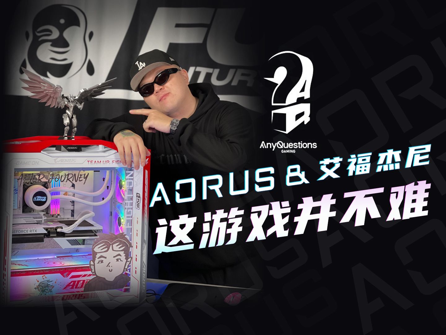 技嘉 AORUS 全明星计划，定制电竞主机助力 AQ 战队勇攀高峰  第8张