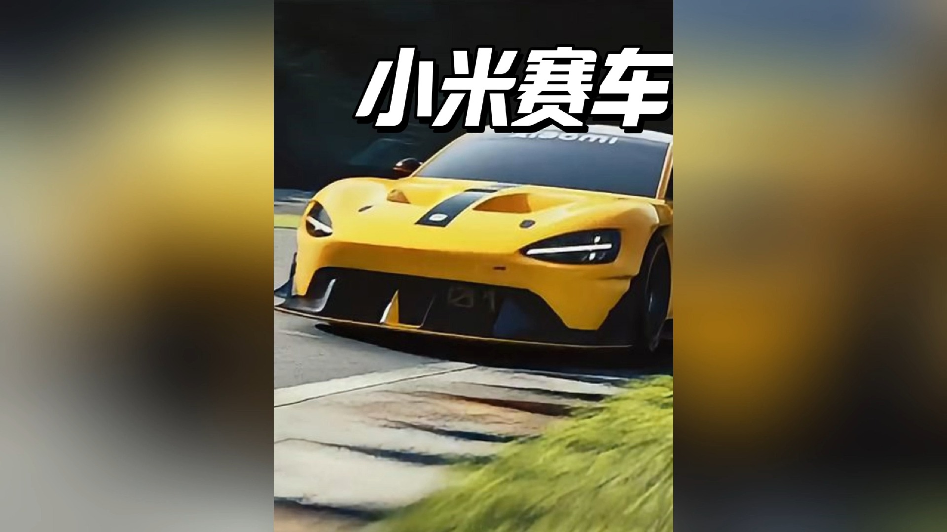 小米 SU7 Ultra 原型车纽北赛道创纪录，雷军：明年再战  第4张