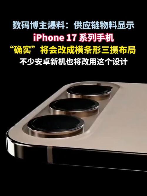 iPhone 17系列惊现条形跑道设计，明年安卓新机或将全面跟进