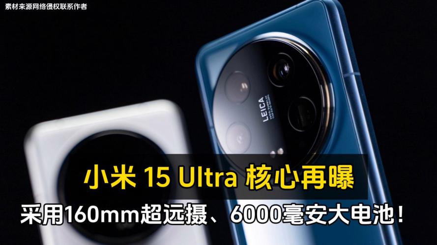 小米15 Ultra电池容量大升级，史上最强Ultra机型即将登场