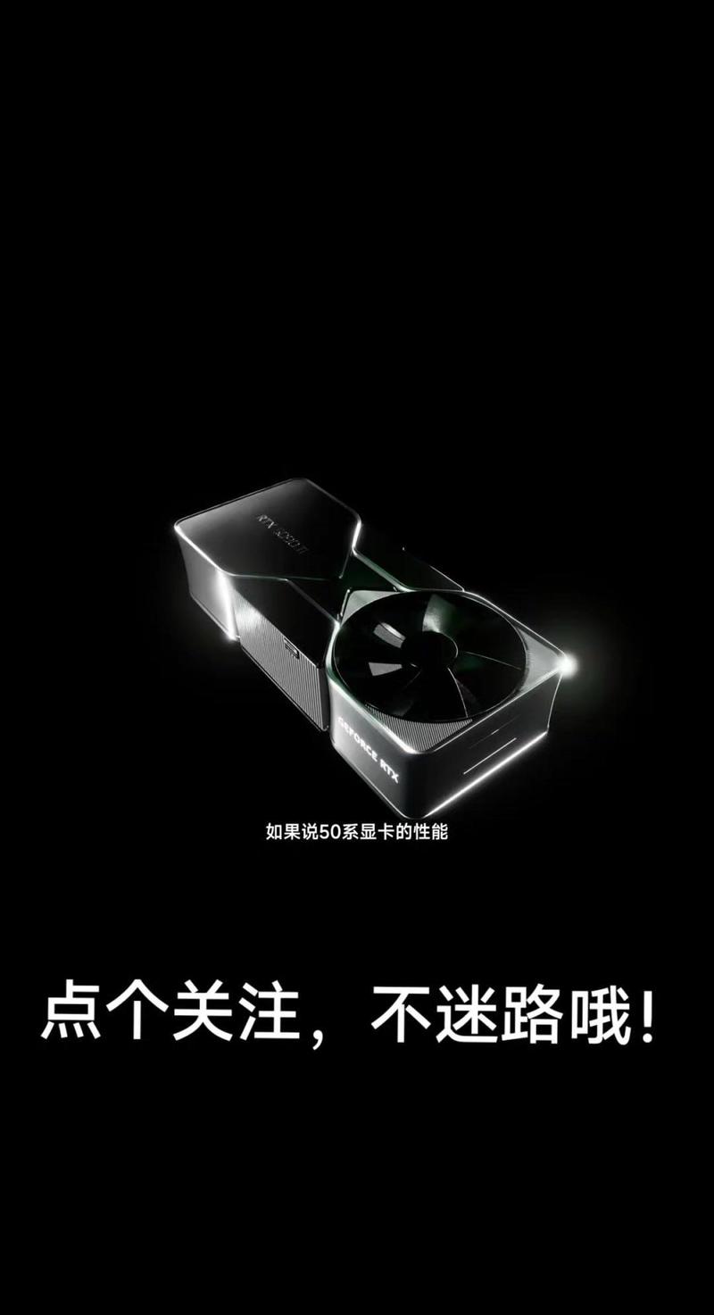 RTX 50系列显卡即将震撼登场，性能飞跃高达70%，你准备好了吗？  第2张