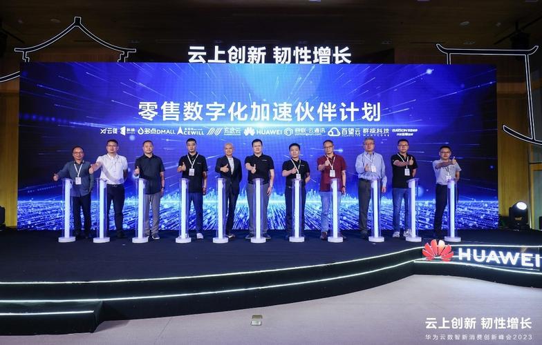 2024零售创新峰会：华为云携手行业巨头，共筑智能时代伟大品牌  第10张