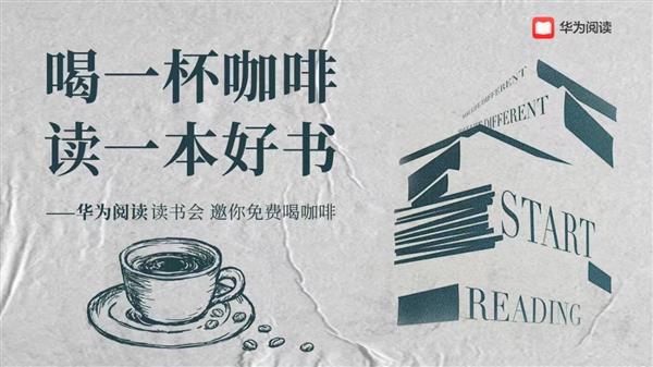 冬日暖阳下，华为阅读邀你免费喝咖啡、读好书，探索弹性生长的智慧  第2张