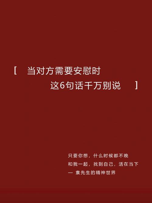 安慰人时千万别说这8句话，否则越安慰越崩溃！你中招了吗？