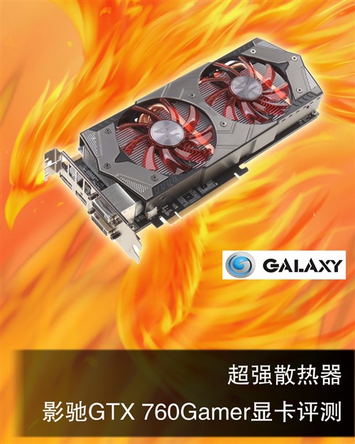 硬件痴迷者必看！影驰GTX460性能对比揭秘  第4张