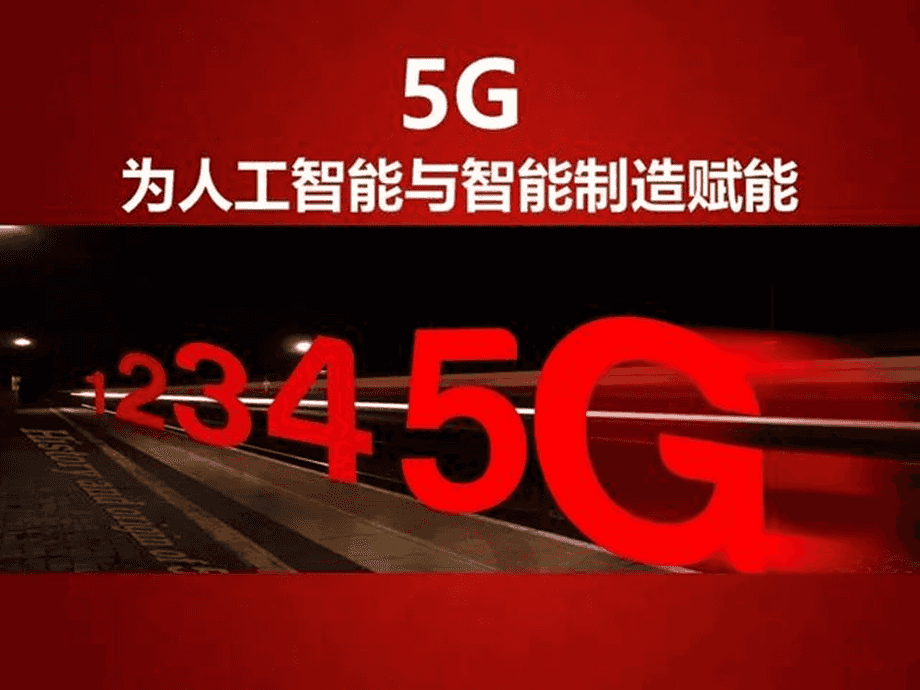 揭秘5G网络与5G手机：革新科技带来的生活变革  第2张